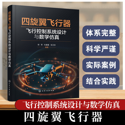 四旋翼飞行器飞行控制系统设计与数学仿真 基于动量法性能计算 刚体动力学运动方程 平衡特性小扰动线性化方程 基本飞行动力学书籍