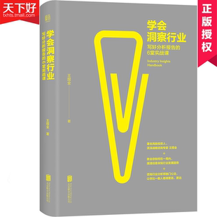 得到APP前哨煜全產(chǎn)業(yè)分析心法實(shí)戰(zhàn)課 學(xué)會洞察行業(yè) 寫好分析報(bào)告 6堂實(shí)戰(zhàn)課 咨詢行業(yè)分析師從業(yè)人員用書 思考交流溝通技巧