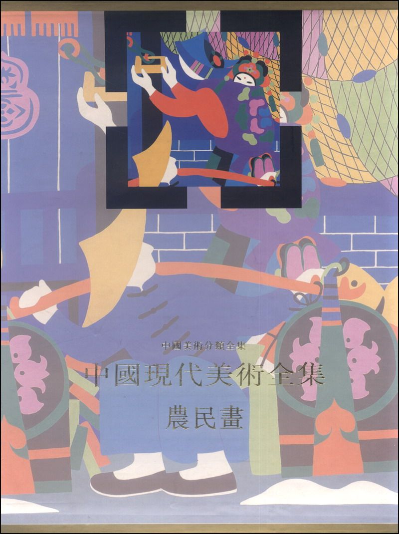 正版包邮 中国现代美术全集:农民画 中国现代美术全集辑委员会 农民画素材 农民画手绘 农民画作品集 中国画书籍 艺术基础书籍