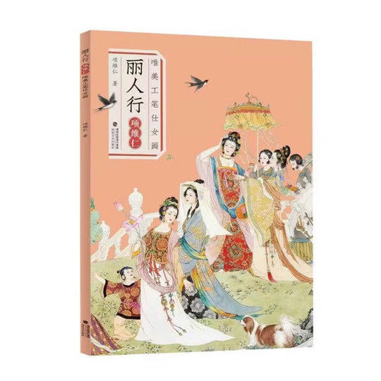2026丽人行唯美工笔仕女画项维仁 中国风古代美女工笔水墨人物画像线描图谱白描底稿集绘画基础技法教程素材名家手绘临摹 福建美术