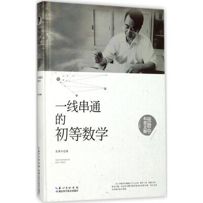 现货正版一线串通的初等数学张景中自然科学畅销书图书籍湖北科学技术出版社9787535295361