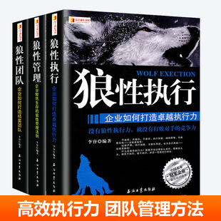 可复制领导力执行力领导者管理成功法则不懂带团队就自己累员工培训教程 3册 狼性管理 狼性执行 狼性书籍 狼性团队