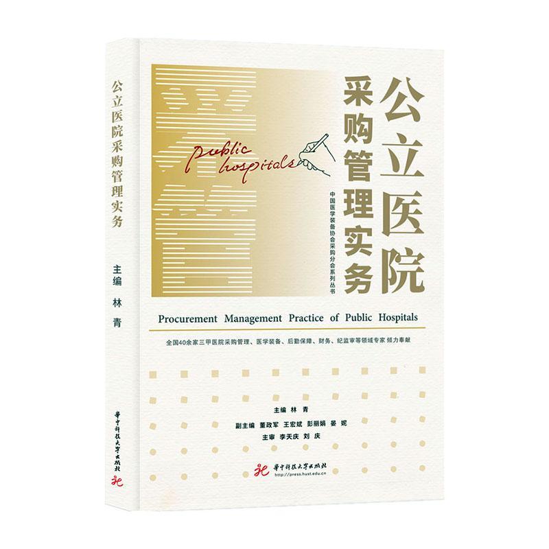 正版包邮 公立医院采购管理实务林青医院采购业务流程规范化管理内部控制制度评价体系建设实操指南采购管理内控手册实操华中科技