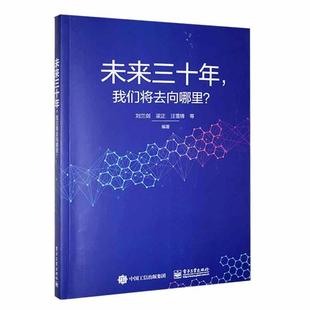 经济书籍 我们将去向哪里？刘兰剑 正版 未来三十年