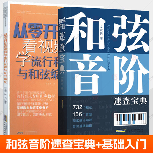 和弦音阶速查宝典 文武贝 多维图表查和弦音阶工具书从零开始看视频学流行和声与和弦编配钢琴基础教程入门书乐理知识音乐基础知识