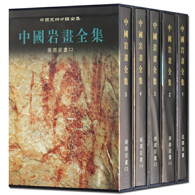 中国岩画全集全4册 1 3 4 5 陈兆復 彩色图版 岩画发现考察分布资料 岩彩画书 岩彩画入门书 岩画拓本岩画书籍