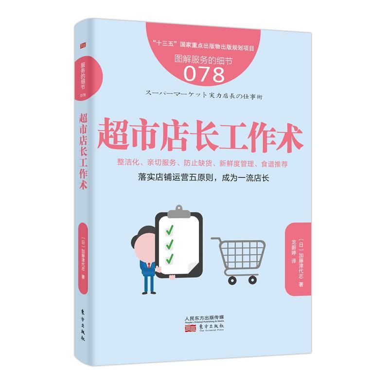 正版包邮 超市店长工作术书加藤津代志超市商业管理经验超市管理指南超市员工