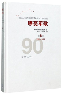 正版包邮 嘹亮军歌:中华建军90周年歌曲集:第8卷:1991-200  张千一  著 精装 军歌歌曲集军旅歌曲音乐作品书籍 音乐出版社