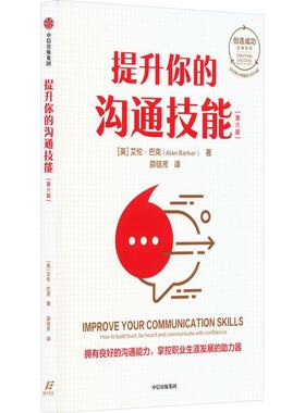 提升你的沟通技能:how to build trust, be heard and communicate with confidence艾伦·巴克 社会科学书籍
