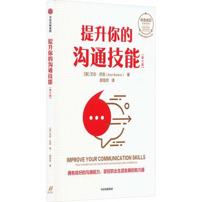 提升你的沟通技能:how to build trust, be heard and communicate with confidence艾伦·巴克 社会科学书籍