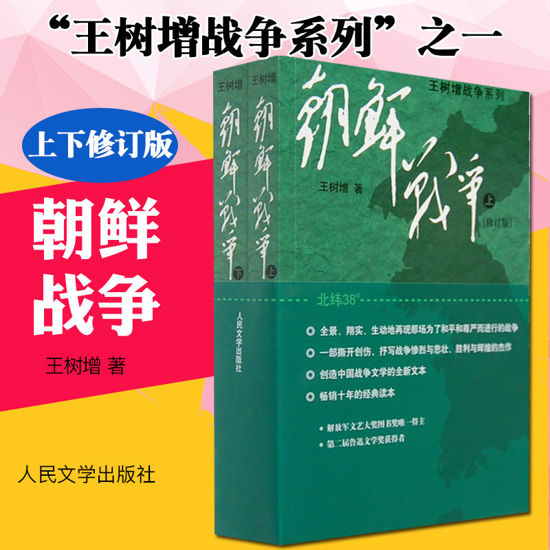 正版包邮 朝鲜战争2册 王树增战争系列 中国军事上下全两册修订版纪实中国抗日战争史长征历史故事真相纪实文学小说书籍人民文学