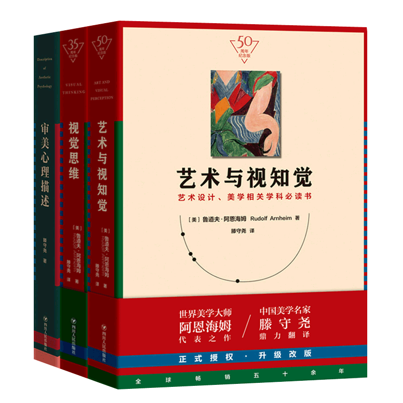 艺术与视知觉+视觉思维+审美心理描述全3册艺术设计美学相关学科教材 阿恩海姆腾守尧审美培养入门读物 美学教育名家名作艺术书籍