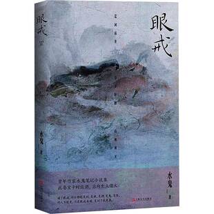 眼戒 一本有鬼气的书:人 鬼 神 佛 贪嗔 爱欲 噩梦 心魔,边缘游走的作家水鬼作,缠魂绕魄,志怪盛宴 小说书籍