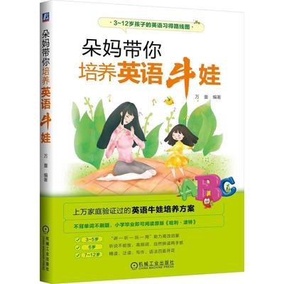 现货正版朵妈带你培养英语牛娃万蕾育儿与家教畅销书图书籍机械工业出版社9787111707844