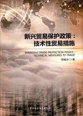 新兴贸易保护政策:技术贸易措施:technical measures to trade书程鉴冰贸易保护贸易政策研究 工业技术书籍