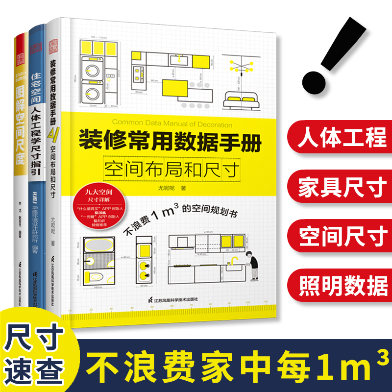 3册】装修常用数据手册+图解空间尺度+住宅空间人体工程学尺寸指引 室内设计师人体空间家具软装照明设计尺寸数据速查参考案头书籍