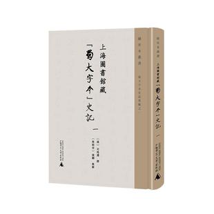 蜀大字本 史记司马迁撰 上海图书馆藏 正版 历史书籍