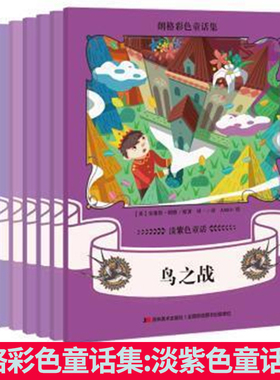 朗格彩色童话集:淡紫色童话（全7册）安德鲁· 朗格著 给世界儿童的精神食粮 儿童古典童话书籍 吉林美术出版社9787557509613