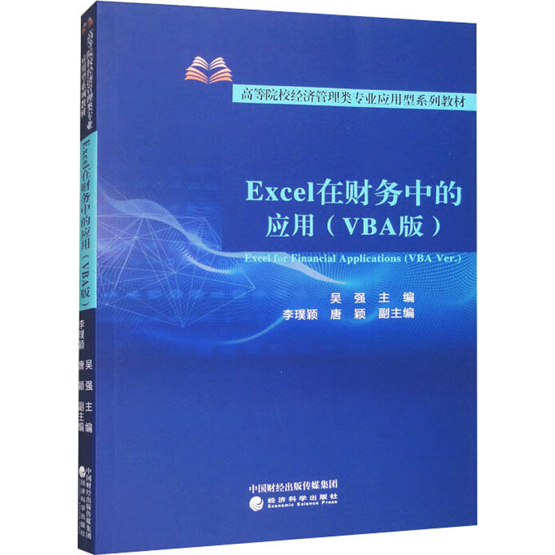 现货速发 正版包邮 Excel在财务中的应用 VBA版 吴强 经济管理类专业应用型系列教材 Excel2016VBA编程书籍