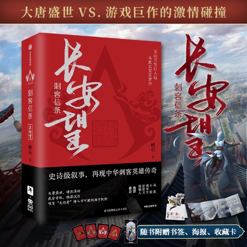 正版包邮 刺客信条 长安望 碎石著  周天 诸神战场 逝鸿传说作者 再现中华刺客传奇唐历史游戏 探寻推背图幕后的秘密 玄幻武侠小说