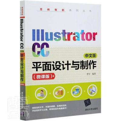 Illustrator CC平面设计与制作 微课版中文版adobeillustrator ai书 零基础自学ai软件教程ai设计ai教材美工平面设计 ai教程书籍