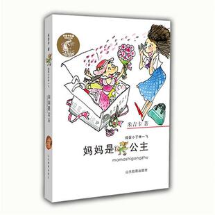 妈妈是公主米吉卡 捣蛋小子林一飞系列 家庭校园趣事小学生课外读物书籍  山东教育出版社9787532890675
