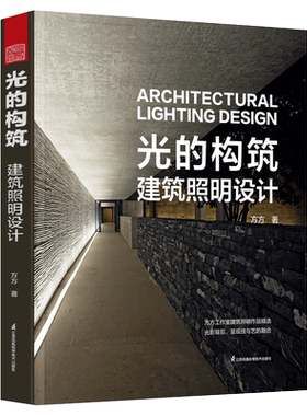 光的构筑建筑照明设计