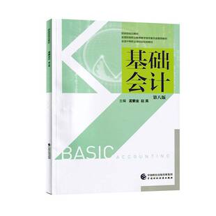 基础会计孟繁金 经济书籍