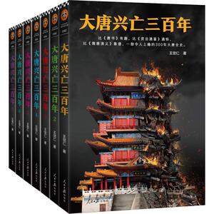 大唐兴亡三百年全7册 王觉仁  中国断代史读本 一部令人上瘾300年唐朝那些事儿唐朝历史通俗小说 中国历史书籍