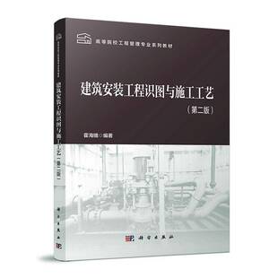 建筑安装工程识图与施工工艺霍海娥 建筑书籍