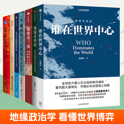 一本书看懂地缘看世界系列7册任选地缘看三国谁在世界中心地图里的人类史地理与世界霸权地缘战争历史上的大国冲突地缘政治经济学