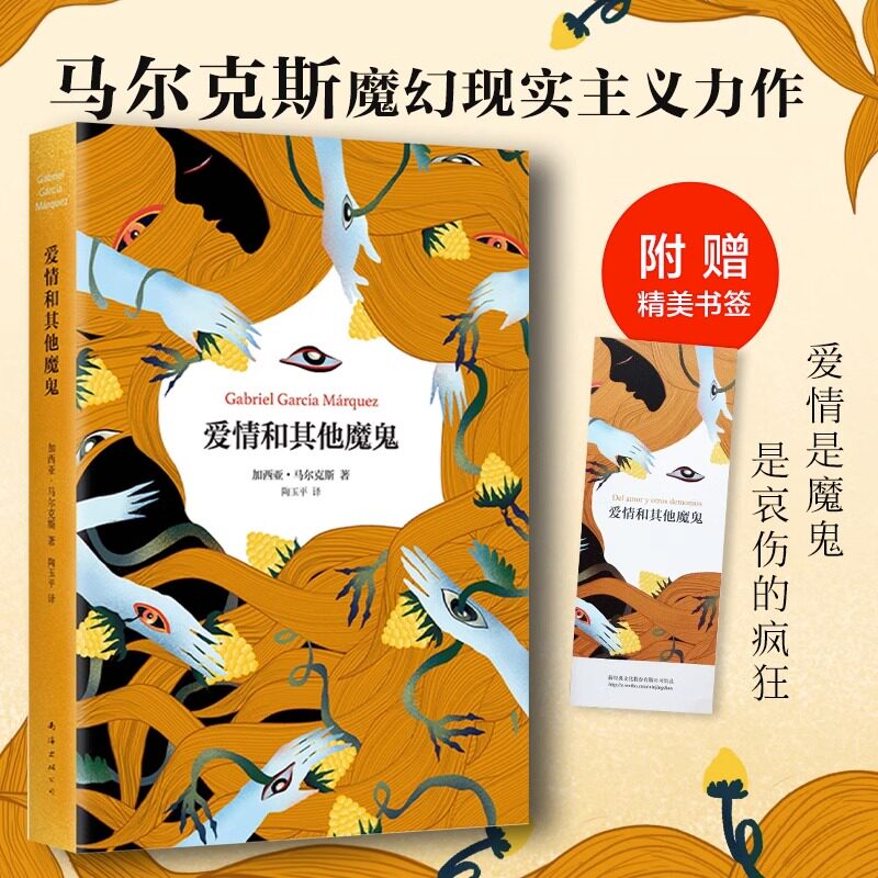 正版包邮 爱情和其他魔鬼 精 诺贝尔文学得主加西亚.马尔克马尔克斯  献给浸在泪水之中的人们 长篇小说 外国当代文学书籍使用感如何?