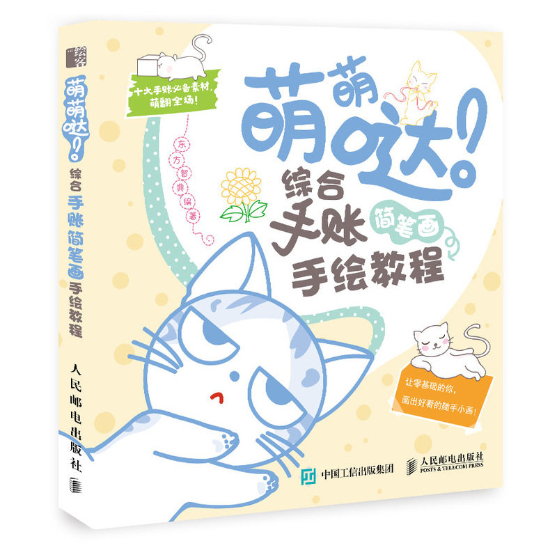 手绘 入门 手绘画册 手帐简笔画 手绘教程 绘画书籍 手绘书简笔画教程