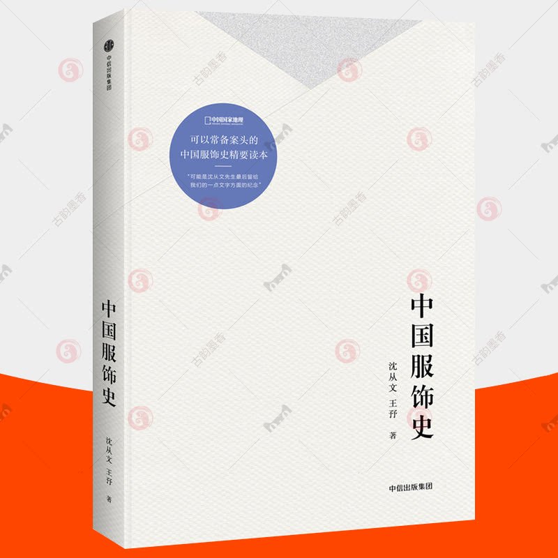 服饰史 沈从文 精装插图版 讲述中国传统服装饰品历史 中国古代服饰史