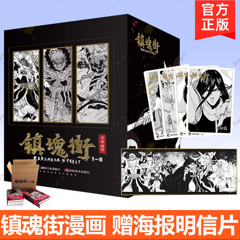 镇魂街漫画全套1-8全8册礼盒装赠海报张明信片 许辰编绘 武魂觉醒守护灵有妖气人气漫画二次元动漫热血三国 漫画书籍原著小说周边