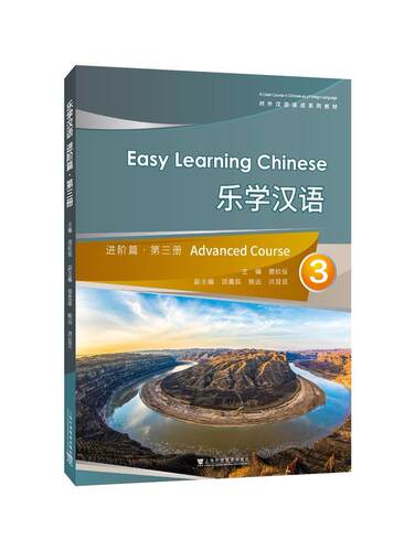 正版 乐学汉语:第三册:3:进阶篇:Advanced course鹿钦佞汉语对外汉语教学教材本科外语书籍