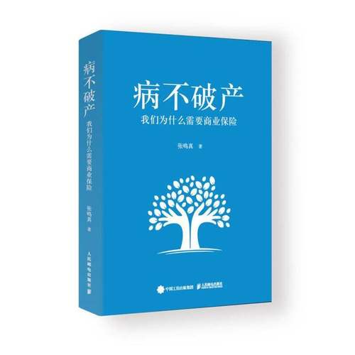 病不破产:我们为什么需要商业保险张鸣真 图书书籍
