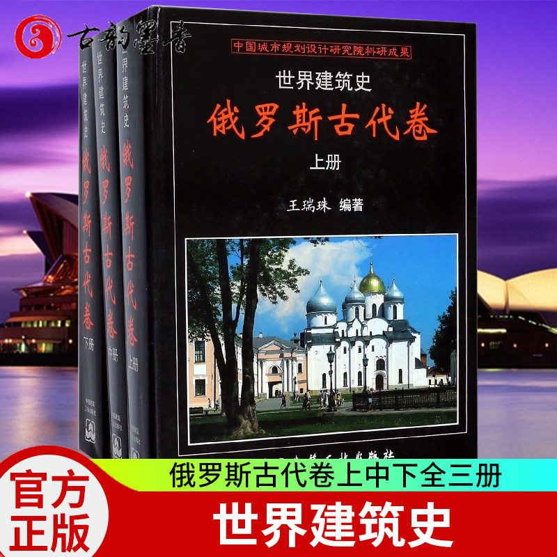 【现货包邮】世界建筑史建筑史 俄罗斯古代卷 上中下全3册 瑞珠 建筑史书籍 中国建筑工业出版社9787112212798属于什么档次？