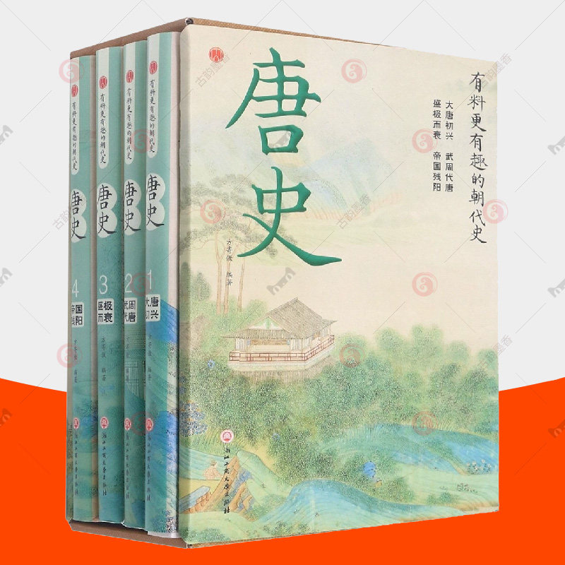 正版包邮 唐史 全4册 有料更有趣的朝代史系列 趣味说史中国史 唐朝历史人物故事唐朝那些事儿 中国历史书籍