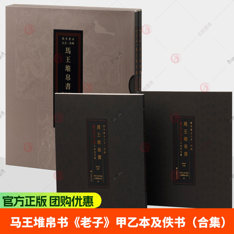 马王堆帛书《老子》甲乙本及佚书:合集 2本 帛书法大系喻燕姣编隶书原色原帖繁体旁注毛笔临摹字帖书法范本上海书画出版社