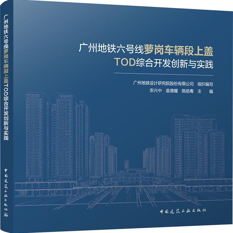 广州地铁六号线萝岗车辆段上盖TOD综合开发创新与实践农兴中 建筑书籍