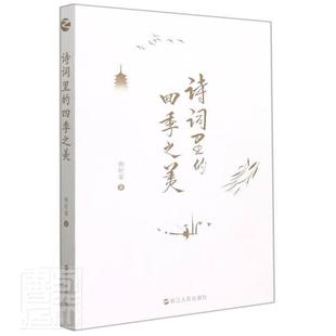诗词里的四季之美书靳舒馨散文集中国当代普通大众文学书籍