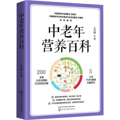 现货正版中老年营养百科王兴国育儿与家教畅销书图书籍化学工业出版社9787122374912