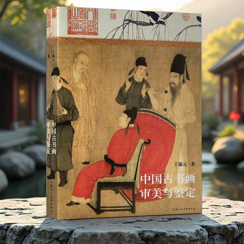 中国古书画审美与鉴定 丁羲元 晋唐五代宋元人物花鸟山水书法作品古书画爱好者的鉴定实操参考图书 上海人民美术出版社