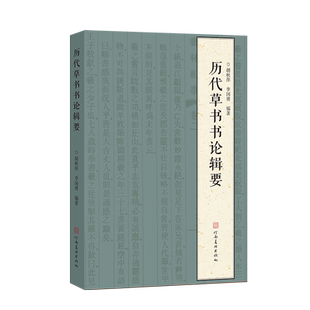 正版】历代草书书论辑要 对草书书论爬梳整理 用150余节280余页文字构建中国草书发展演变的立体图景草书学习研究检索工具书