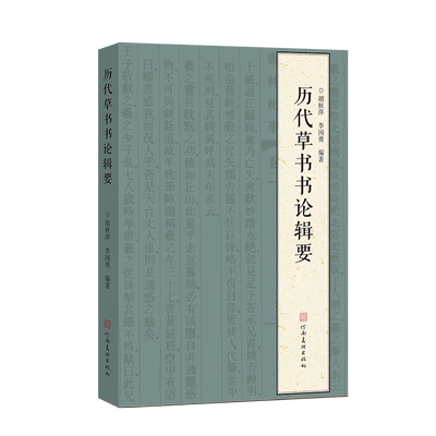 正版】历代草书书论辑要 对草书书论爬梳整理 用150余节280余页文字构建中国草书发展演变的立体图景草书学习研究检索工具书