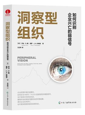 洞察型组织:如何识别企业兴亡的弱信号:detecting the weak signals that willmake or break your company 乔治·戴   管理书籍