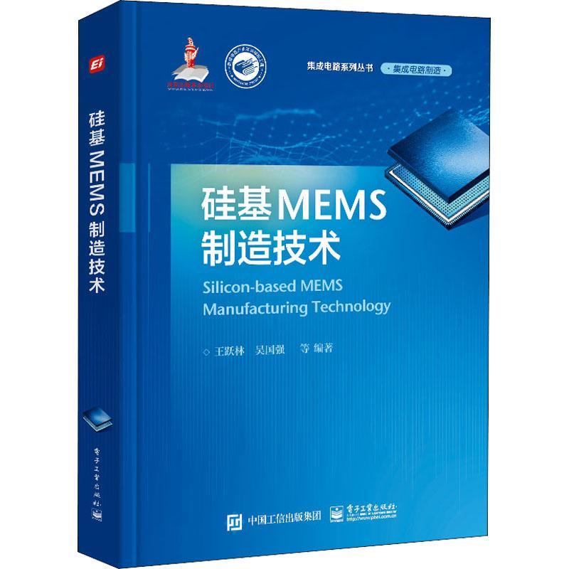 现货正版硅基MEMS制造技术王跃林工业技术畅销书图书籍电子工业出版社9787121432088 书籍/杂志/报纸 工业技术其它 原图主图