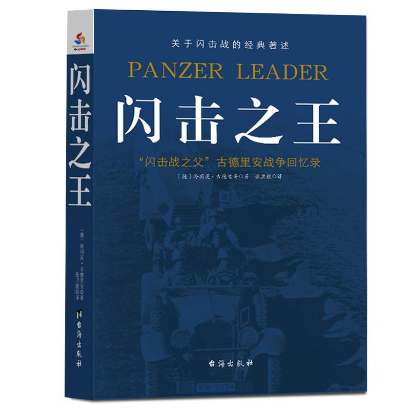 现货正版闪击海因茨·古德里安传记畅销书图书籍台海出版社9787516819821