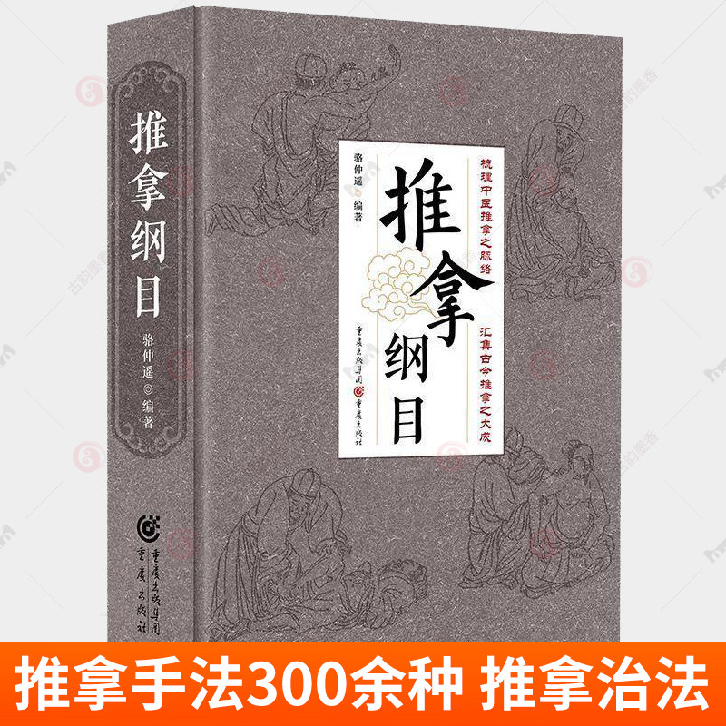 推拿纲目 骆仲遥 推拿手法300余种 推拿治法300余种 成人推拿穴位447个 小儿推拿穴位180个 重庆出版社9787229173456